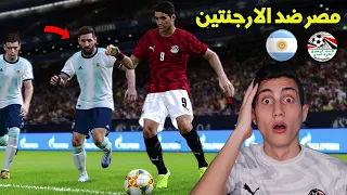 كن اسطورة ( كأس العالم #3) _ لعبنا مبارة الحلم في المونيدال مصر ضد الارجنتين في الادوار الاقصائية !!