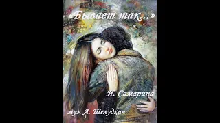 Бывает так...   И. Самарина - муз. А. Шелудкин