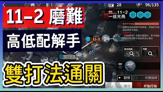 【明日方舟】11-2：磨難(突襲)難度 不需打標準模式 高配解手&低配打法參考 || #柚子狸 攻略~Arknights