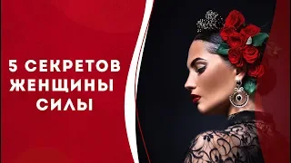 Поток Женственности 🌹 5 секретов Женщины Силы. Кундалини