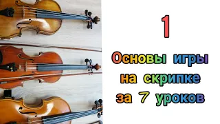 Урок скрипки 1/7 Как держать скрипку 🎻