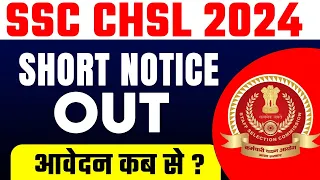 SSC CHSL Notification 2024 OUT 🔥| SSC CHSL Vacancy 2024 | SSC CHSL 2024 Preparation | SSC CHSL 2024