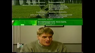 Анонс т/с "Возвращение Мухтара" в титрах (НТВ, 04.05.2006)