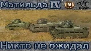 Матильда IV - Неожиданный поворот.