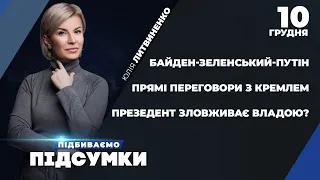 Підсумки переговорів Байден-Зеленський / Ювілей Єрмака: розслідування | ПІДБИВАЄМО ПІДСУМКИ