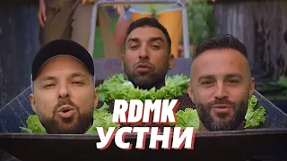 RDMK - Устни