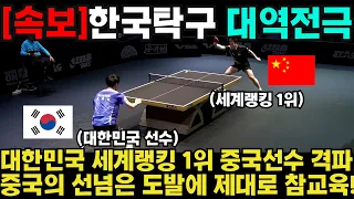 대한민국 세계랭킹 1위 중국선수 격파 중국의 선넘은 도발에 제대로 참교육!