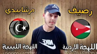 تحدي اللهجات : اللهجة الاردنية vs اللهجة الليبية 🇱🇾🇯🇴