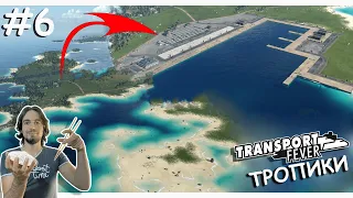 Построил огромный ПОРТ | Transport Fever 2 | Тропики