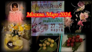 Выставка-ярмарка МАСТЕРСКАЯ. Мастер-классы, подарки, сувениры, украшения, одежда. Москва. Март 2024.