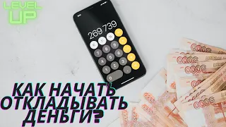 Как начать откладывать деньги? Принцип накопления. Как накопить на мечту?  Как научиться копить?