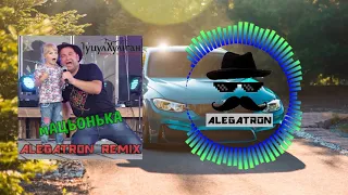 Гуцул-хуліган - Мацьонька (ALEGATRON Remix)