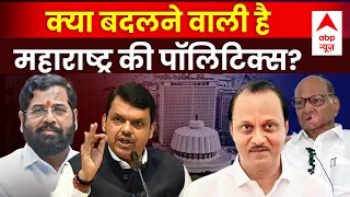 Maharashtra Politics LIVE : क्या बदलने वाली है महाराष्ट्र की पॉलिटिक्स? । Ajit Pawar । Sharad Pawar