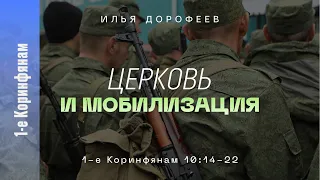 Церковь и мобилизация. 1-е Коринфянам 10:14-22; Илья Дорофеев