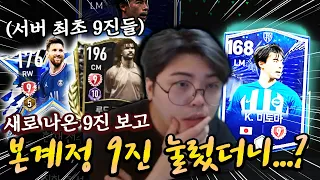 섭종급 9진들 나왔다;; 영미터도 본계정에서 9진 눌렀더니...? | FC모바일