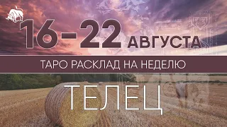 ТЕЛЕЦ 16-22 АВГУСТА 2021 ♉ Таро прогноз на неделю. Таро гороскоп. Расклад Таро/ Лики Таро