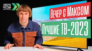 Какие телевизоры в 2023 году - лучшие? Обсуждаем ваши ПК-сборки. Выбираем ноуты. Эфир от 10.10.2023.