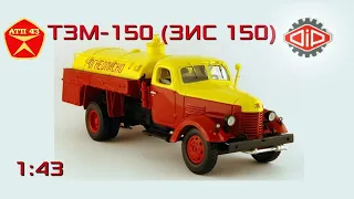 ТЗМ 150 (ЗИС 150)🔹️DiP models🔹️Обзор масштабной модели 1:43