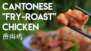 Cantonese "Fry Roast" Chicken (煎焗鸡)