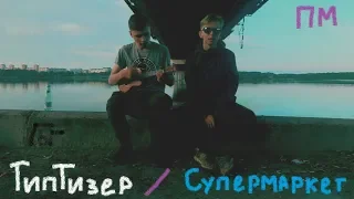 ТипТизер | Супермаркет (Пошлая Молли cover)