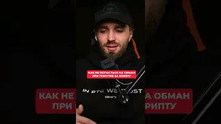 ⚠️СКАМ ПРИ ОПЛАТЕ КРИПТОЙ | БЕСПЛАТНЫЙ КУРС ПО КРИПТЕ по ссылке в профиле