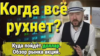 Когда всё рухнет? Кризис и его механизм. Инвестиции. Акции и Курс доллара. Недвижимость и валюта.