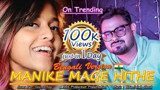 Manike Mage Hithe | Bengali Version | তোর প্রেমে আজ পড়ে গেছি | මැණිකේ මගේ හිතේ  | Yohani ft. Sourav