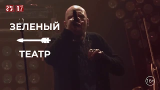 25/17 / Наше Лето / 11 июня / Зеленый Театр