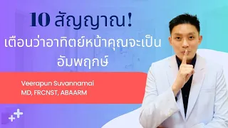 "10 สัญญาณเตือน ว่าอาทิตย์หน้าคุณจะเป็นอัมพฤกษ์! รู้ก่อน 1 สัปดาห์" Dr.V Channel