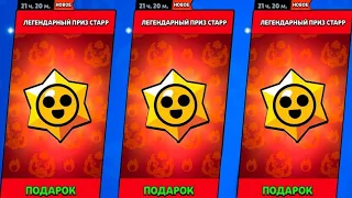 ШОК😱! ОТКРЫТИЕ ЛЕГЕНДАРНЫХ ПРИЗОВ СТАРР😱😱!!! BRAWL STARS