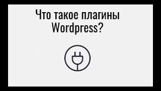 Что такое плагины Wordpress?