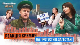 Реакція кремля на протести в Дагестані. Байрактар News