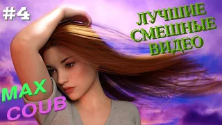 Coub, приколы, смешные кубы #4