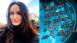 Самый точный гороскоп на неделю с 29 июля по 4 августа 2019 для всех знаков зодиака