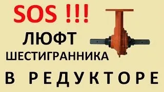 Люфт шестигранника в редукторе мотоблока