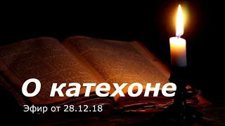 О таинственном  катехоне в Библии (2 Фес. 2:7). "Солонка" от 28.12.18