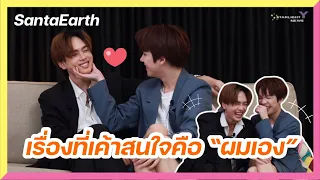 แซนต้าเอิร์ธ เรื่องที่เค้าสนใจ คือ ‘ผมเอง’