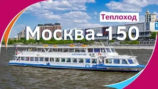 Теплоход Москва 150 официальный сайт. Аренда теплохода Москва 150