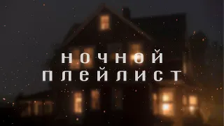 ПЕСНИ С НОЧНЫМ ВАЙБОМ | Песни на Ночь | Атмосферные Песни | Ночной Плейлист