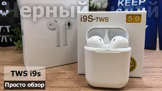 Обзор беспроводных наушниковTWS i9s: Достойная копия наушников AirPods!