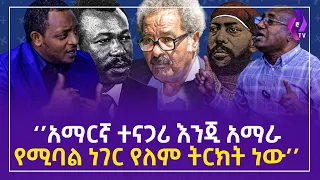 ''አማርኛ ተናጋሪ እንጂ አማራ የሚባል ነገር የለም ትርክት ነው'' | Amhara | Ethiopia