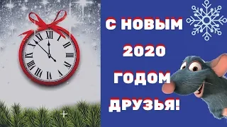 Поздравление с Новым  2020 годом Друзья/Happy new year 2020 Friends