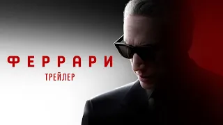 ФЕРРАРИ I Русский трейлер (2023) Драма, история.