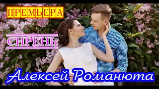 Премьера! АЛЕКСЕЙ РОМАНЮТА - СИРЕНЬ New 2020