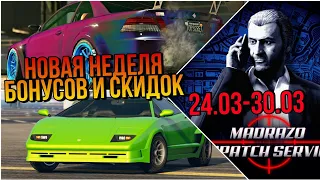 НОВАЯ НЕДЕЛЯ БОНУСОВ И СКИДОК В GTA 5 ONLINE (24.03-30.03)