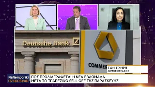 Είναι η Deutsche Bank ο επόμενος αδύναμος κρίκος;