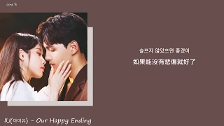 [韓繁中字]  IU (아이유) - Our Happy Ending(Lyrics歌詞／가사)