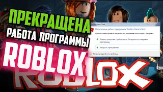 Как исправить ошибку Прекращена работа программы "Roblox Game Client"