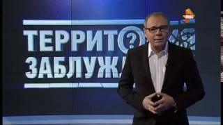 Территория заблуждений с Игорем Прокопенко! 06.08.2016