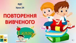 ЯДС 1 клас урок 24 Повторення вивченого за темою-// Жаркова дистанційний урок